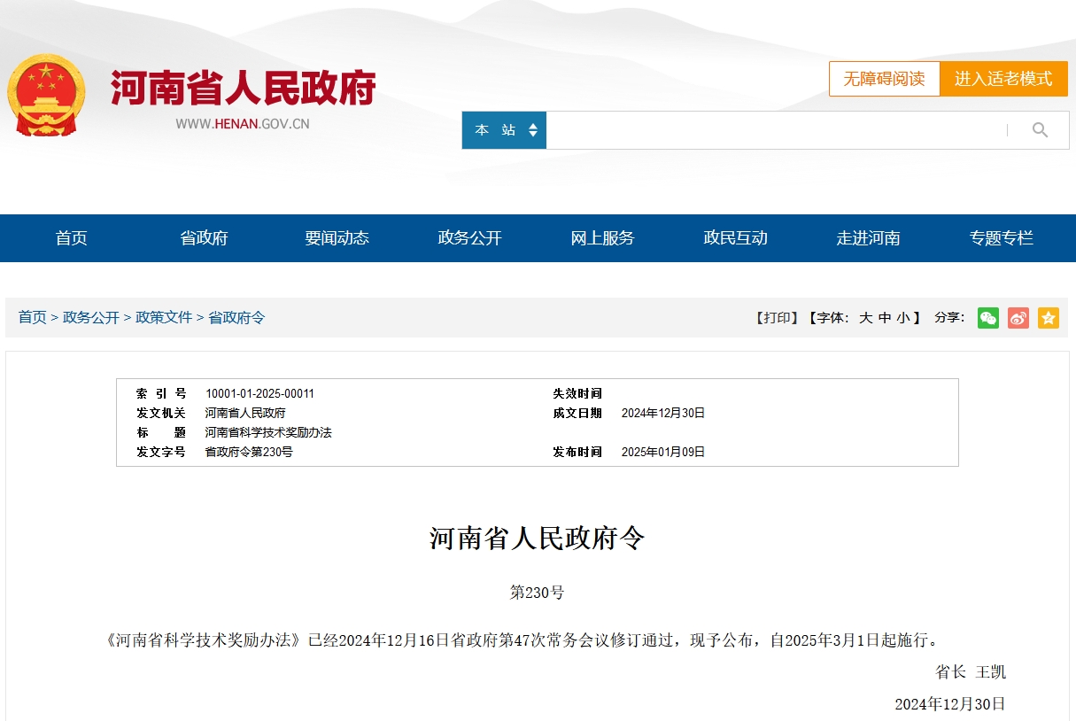 河南省科學(xué)技術(shù)獎勵辦法
