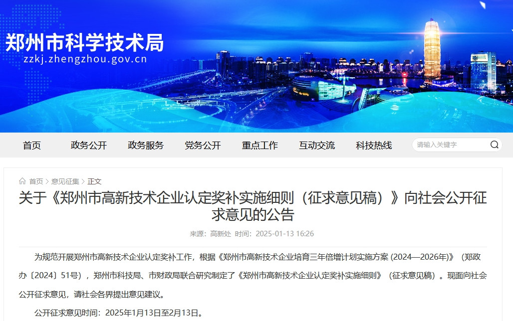 鄭州高新技術(shù)企業(yè)獎補