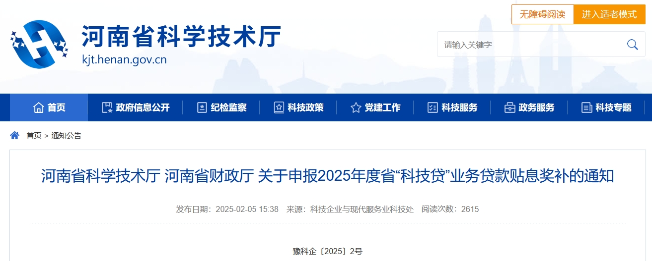 河南省“科技貸”業(yè)務(wù)貸款貼息獎(jiǎng)補(bǔ)