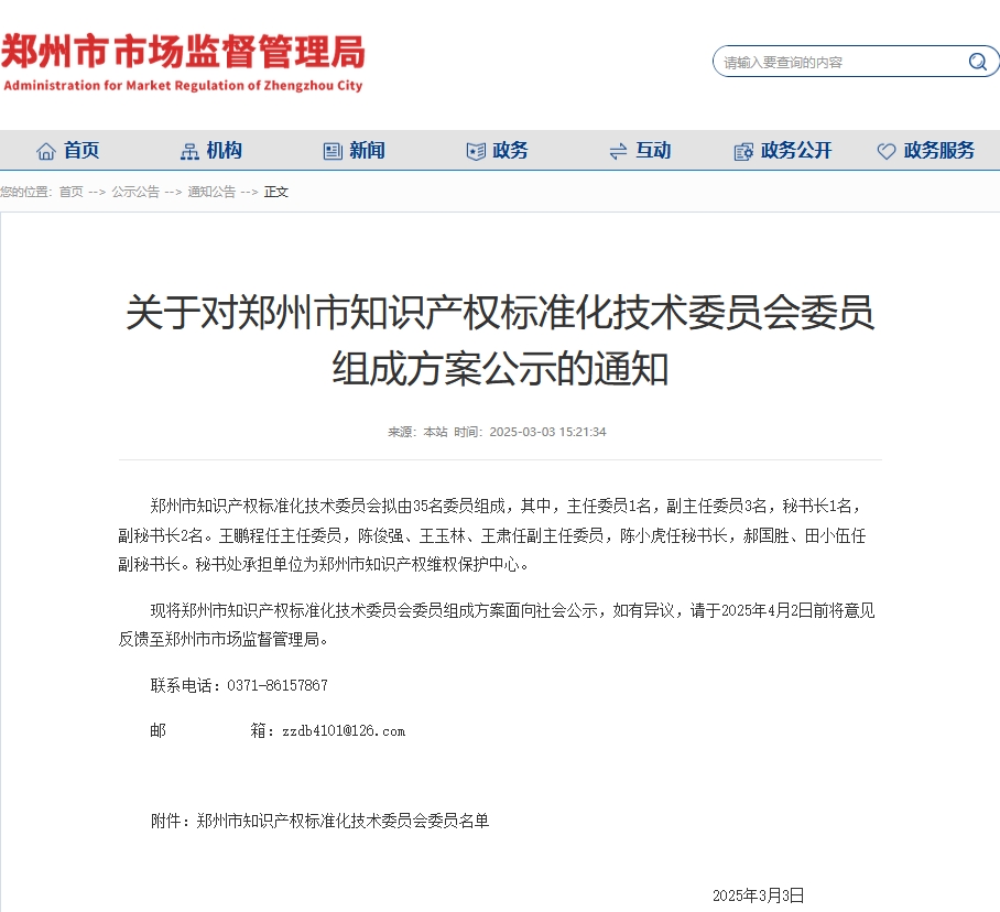 鄭州市知識產(chǎn)權(quán)標(biāo)準(zhǔn)化技術(shù)委員會委員