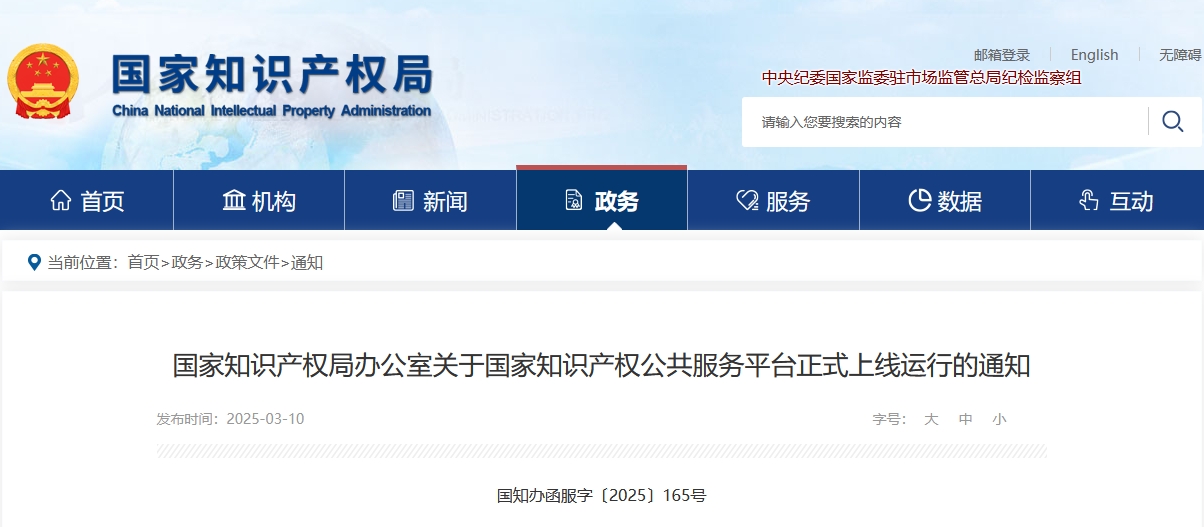 國家知識(shí)產(chǎn)權(quán)公共服務(wù)平臺(tái)