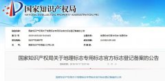 焦點——國知局發(fā)布“地理標志專用標志公告”