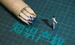 商標(biāo)和版權(quán)的相關(guān)知識你知道嗎？