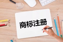 為什么要找專業(yè)的代理機構(gòu)來注冊商標？