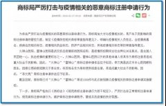 涉疫情非正常商標(biāo)申請得到有效處置：管控1580多件，駁回328件！