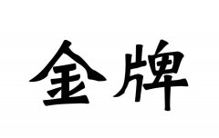 這枚“金牌”商標(biāo) 我看行