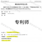 Amazing，“專(zhuān)利師”“商標(biāo)注冊(cè)”竟然下發(fā)初審公告了！