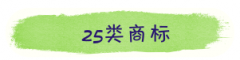 25類精選商標(biāo)